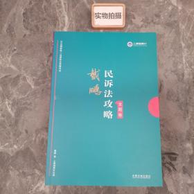 司法考试2019上律指南针2019国家统一法律职业资格考试：戴鹏民诉法攻略·金题卷