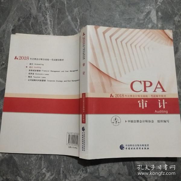 注册会计师2018教材 2018年注册会计师全国统一考试辅导教材:CPA 审计