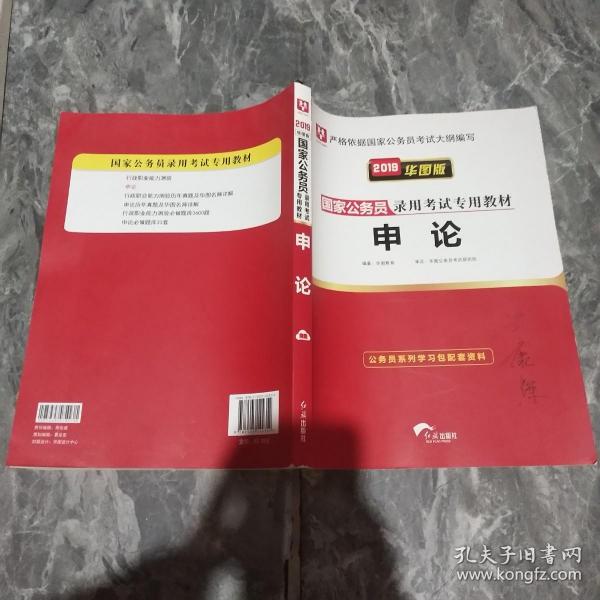 2019华图教育·国家公务员录用考试专用教材：申论