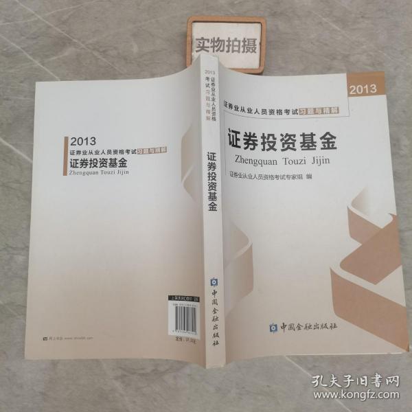 2013证券业从业人员资格考试习题与精解：证券投资基金