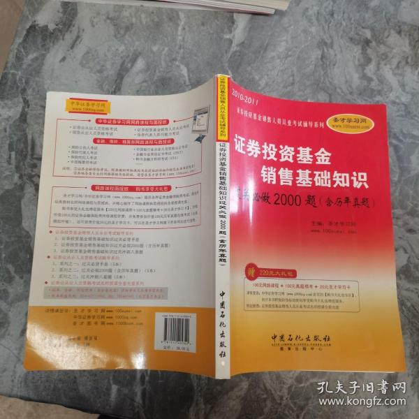 证券投资基金销售基础知识过关必做2000题-历年真题考点*附学习卡