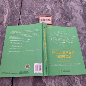 Python数据分析与挖掘实战（第2版）