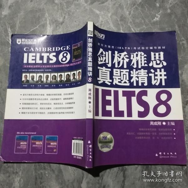 新东方 剑桥雅思真题精讲IELTS8