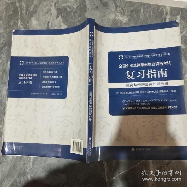 全国企业法律顾问执业资格考试复习指南民商与经济法律知识分册