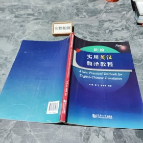 新编实用英汉翻译教程