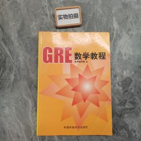 GRE数学教程