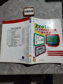 微机接口与应用系列丛书.Protel计算机辅助电路板设计实例.第3波希望