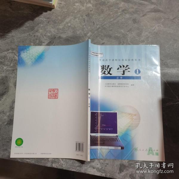 普通高中课程标准实验教科书 数学1 必修A版