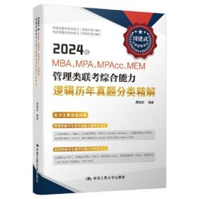 2024年MBA、MPA、MPAcc、MEM管理类联考综合能力逻辑历年真题分类精解