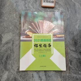 2021普通高校招生指南上册