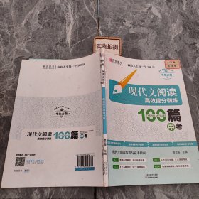 现代文阅读高效提分训练100篇 中考（GS16）