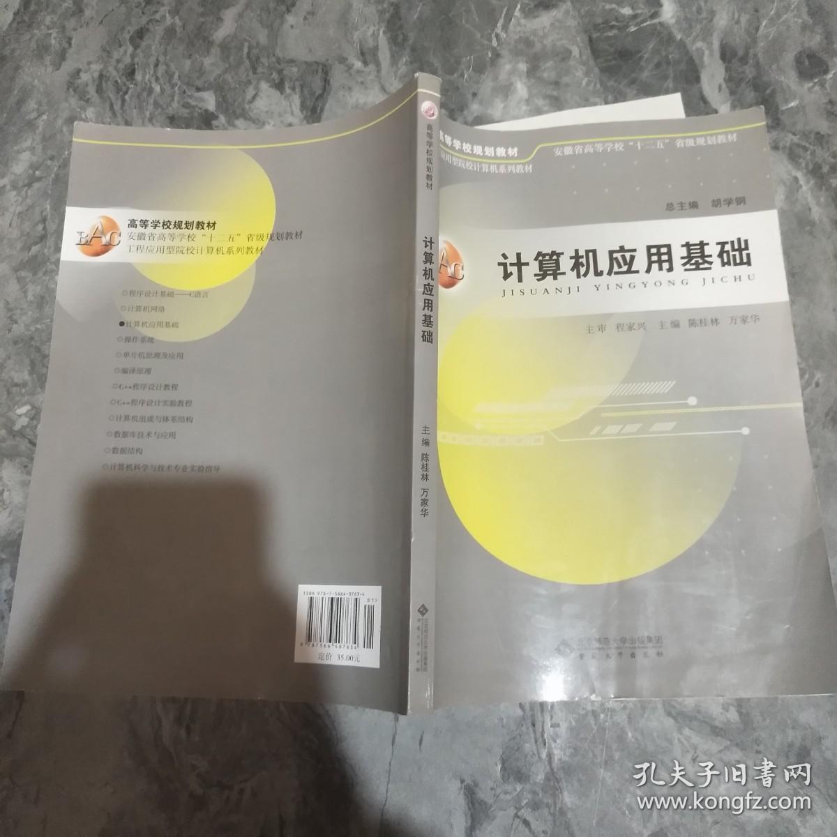 计算机应用基础