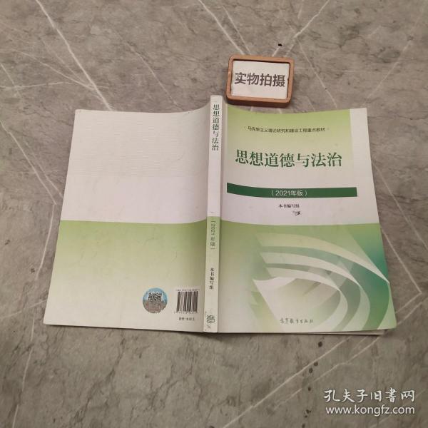 思想道德与法治2021大学高等教育出版社思想道德与法治辅导用书思想道德修养与法律基础2021年版