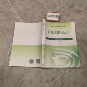 思想道德与法治2021大学高等教育出版社思想道德与法治辅导用书思想道德修养与法律基础2021年版