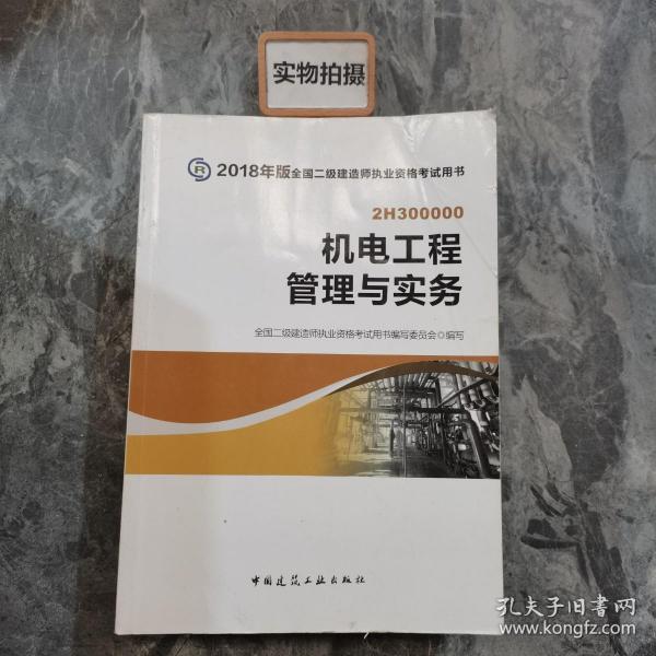 二级建造师 2018教材 2018全国二级建造师执业资格考试用书机电工程管理与实务