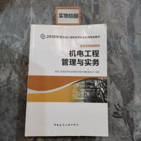 二级建造师 2018教材 2018全国二级建造师执业资格考试用书机电工程管理与实务