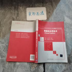 21世紀(jì)高等學(xué)校計(jì)算機(jī)基礎(chǔ)實(shí)用規(guī)劃教材:數(shù)據(jù)庫應(yīng)用技術(shù)(Visual FoxPro)