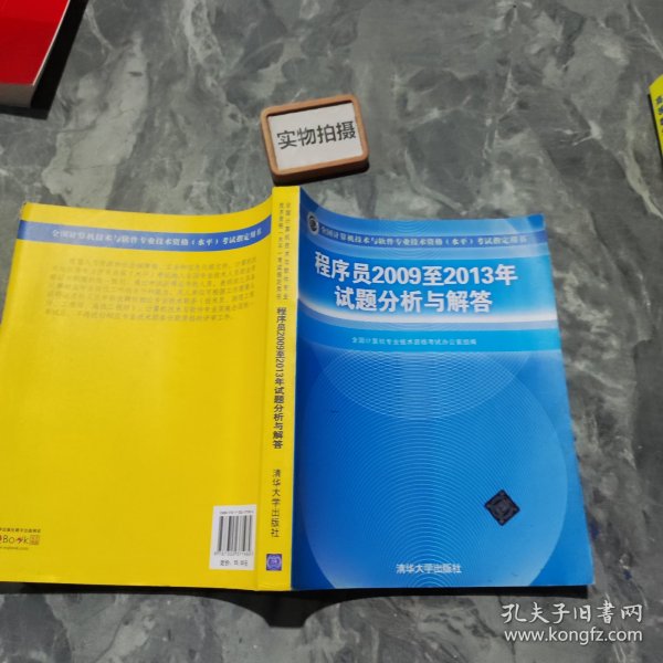 全国计算机技术与软件专业技术资格（水平）考试指定用书：程序员2009至2013年试题分析与解答