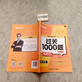 2023余丙森森哥考研数学过关1000题数学三习题册