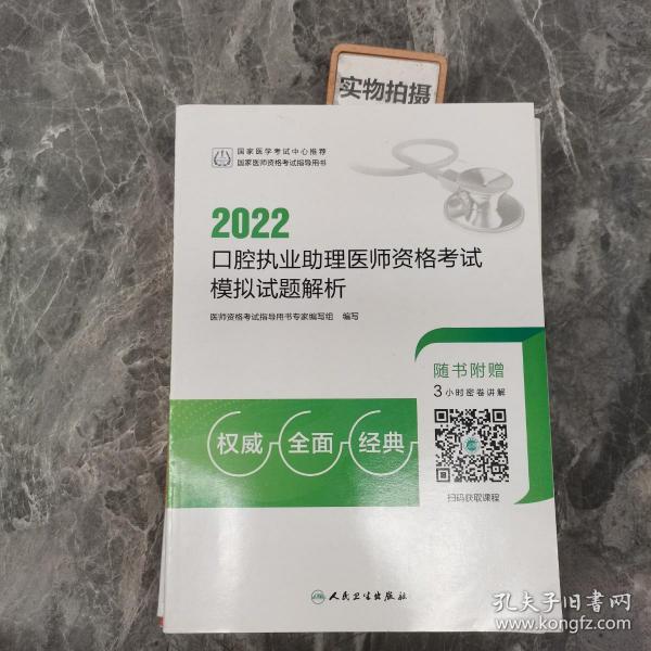 2022口腔执业助理医师资格考试模拟试题解析（配增值）