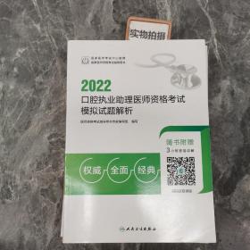 2022口腔执业助理医师资格考试模拟试题解析（配增值）