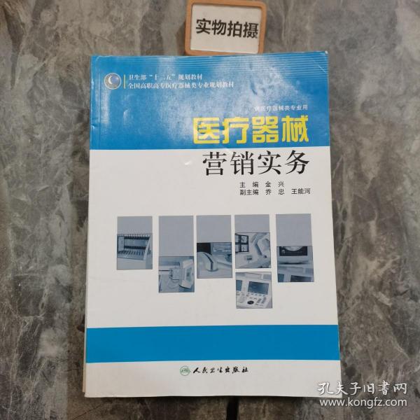 全国高职高专医疗器械类专业“十二五”规划教材：医疗器械营销实务