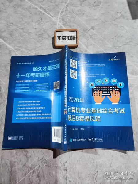 2020年计算机专业基础综合考试最后8套模拟题 