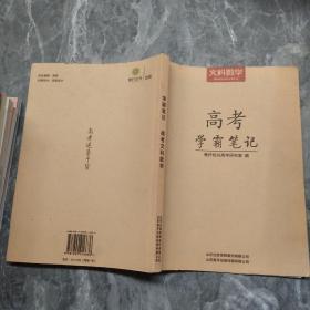 高考学霸笔记(文科数学)