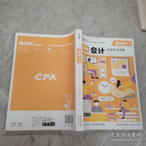 对啊网注会小绿盒 2021注册会计师CPA教材+金题+真题 会计单科（5本套）