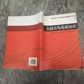 证券业从业人员一般从业资格考试辅导教材：金融市场基础知识