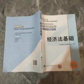 全国会计专业技术资格考试辅导教材丛书：经济法基础（2012年初级会计资格）