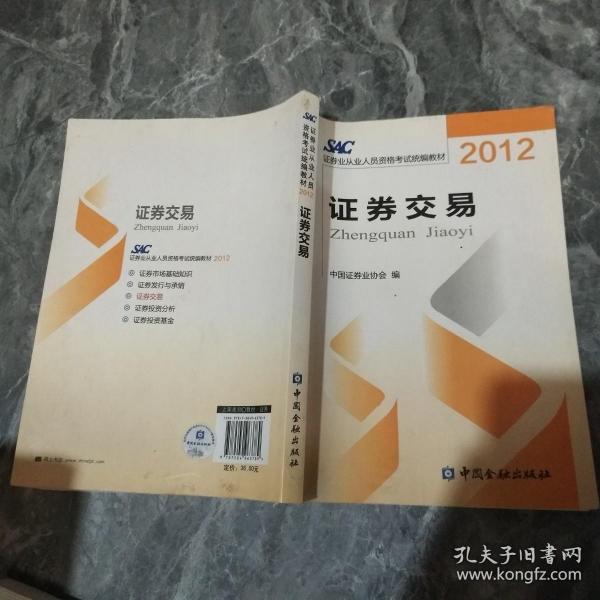 2012证券从业人员资格考试统编教材：证券交易