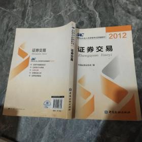 2012证券从业人员资格考试统编教材：证券交易