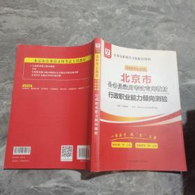 华图教育·2019北京市公务员录用考试专用教材：行政职业能力倾向测验