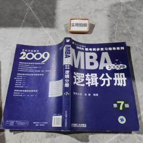 【年末清仓】2006MBA联考同步复习指导系列：逻辑分册