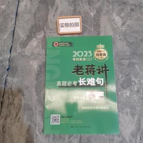 2023考研英语（二） 老蒋讲真题必考长难句