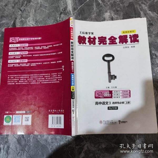 新教材2021版王后雄学案教材完全解读高中语文3选择性必修上册人教版王后雄高二语文