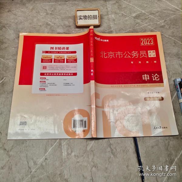 中公版·2019北京市公务员录用考试专用教材：申论