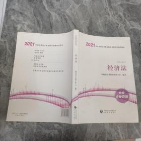 中级会计职称2021教材（可搭东奥）经济法