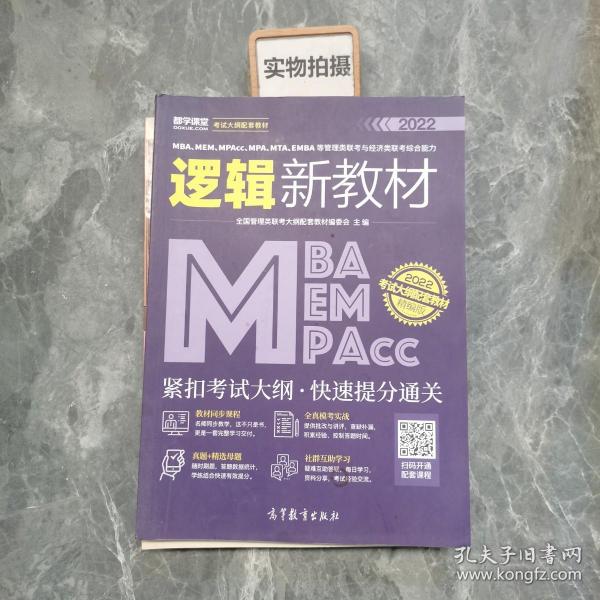 MBA、MEM、MPAcc、MPA、MTA、EMBA等管理类联考与经济类联考综合能力逻辑新教材