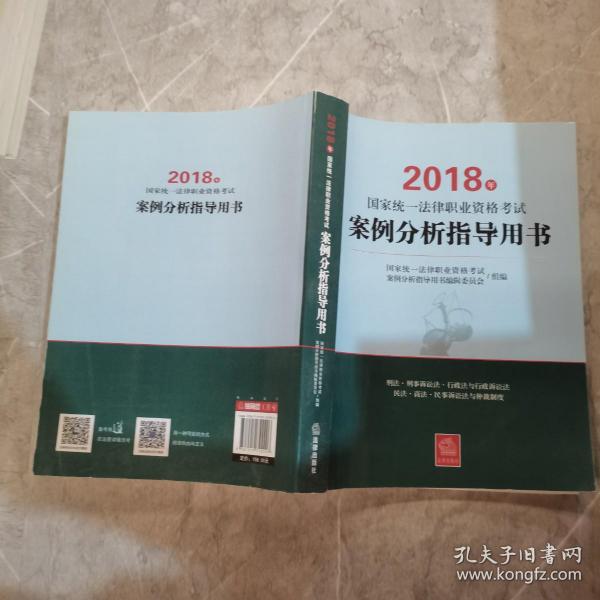 司法考试2018 国家统一法律职业资格考试：案例分析指导用书