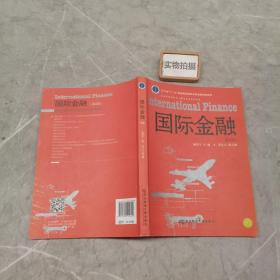 国际金融（第5版）/辽宁省“十二五”普通高等教育本科省级规划教材