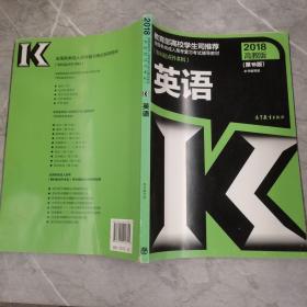 全国各类成人高考复习考试辅导教材（专科起点升本科）：英语（2018高教版 第15版）