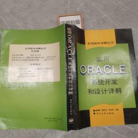 实用ORACLE系统开发和设计详解