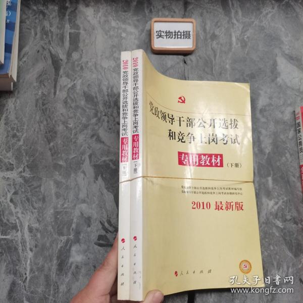 中人2015最新版党政领导干部公开选拔和竞争上岗考试专用教材上下册（共2本）