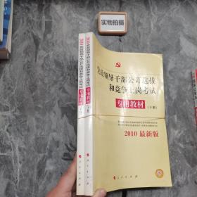 中人2015最新版党政领导干部公开选拔和竞争上岗考试专用教材上下册（共2本）