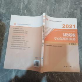 2021经济师初级 经济专业技术资格考试 财政税收专业知识和实务（初级）2021 中国人事出版社