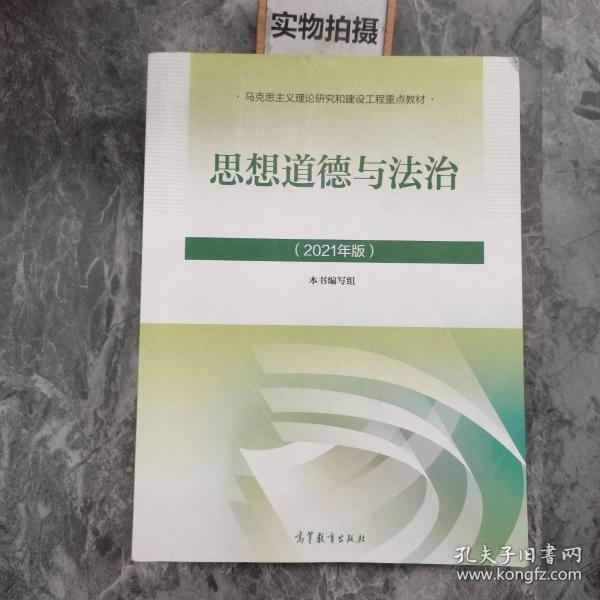 思想道德与法治2021大学高等教育出版社思想道德与法治辅导用书思想道德修养与法律基础2021年版