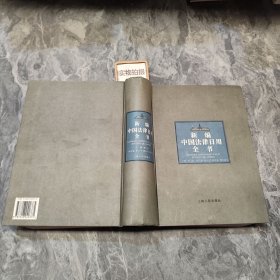新编中国法律日用全书 9787208020375