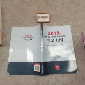 司法考试2018 国家统一法律职业资格考试：考试大纲